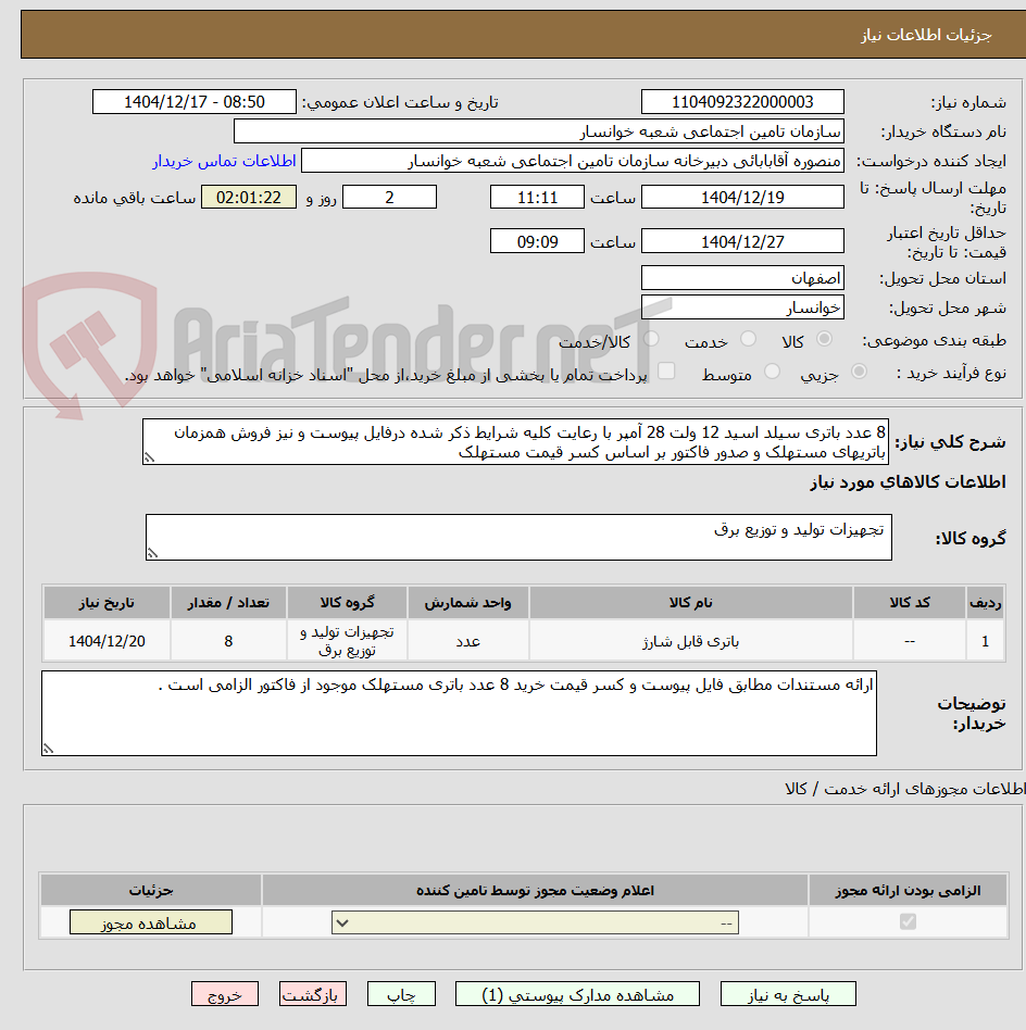 تصویر کوچک آگهی 8 عدد باتری سیلد اسید 12 ولت 28 آمپر با رعایت کلیه شرایط ذکر شده درفایل پیوست و نیز فروش همزمان باتریهای مستهلک و صدور فاکتور بر اساس کسر قیمت مستهلک