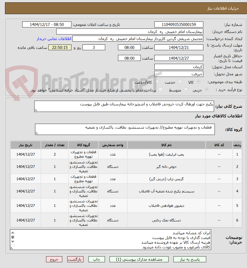 تصویر کوچک آگهی پکیج جهت اورهال کردن خروجی فاضلاب و اشچپزخانه بیمارستان طبق فایل پیوست
