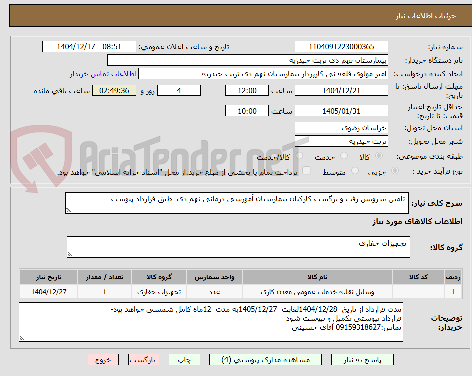 تصویر کوچک آگهی تأمین سرویس رفت و برگشت کارکنان بیمارستان آموزشی درمانی نهم دی طبق قرارداد پیوست