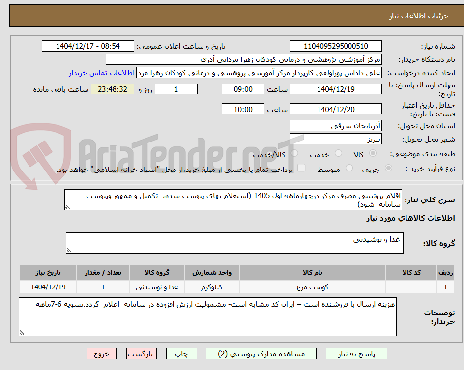 تصویر کوچک آگهی اقلام پروتیینی مصرف مرکز درچهارماهه اول 1405-(استعلام بهای پیوست شده،  تکمیل و ممهور وپیوست سامانه  شود)