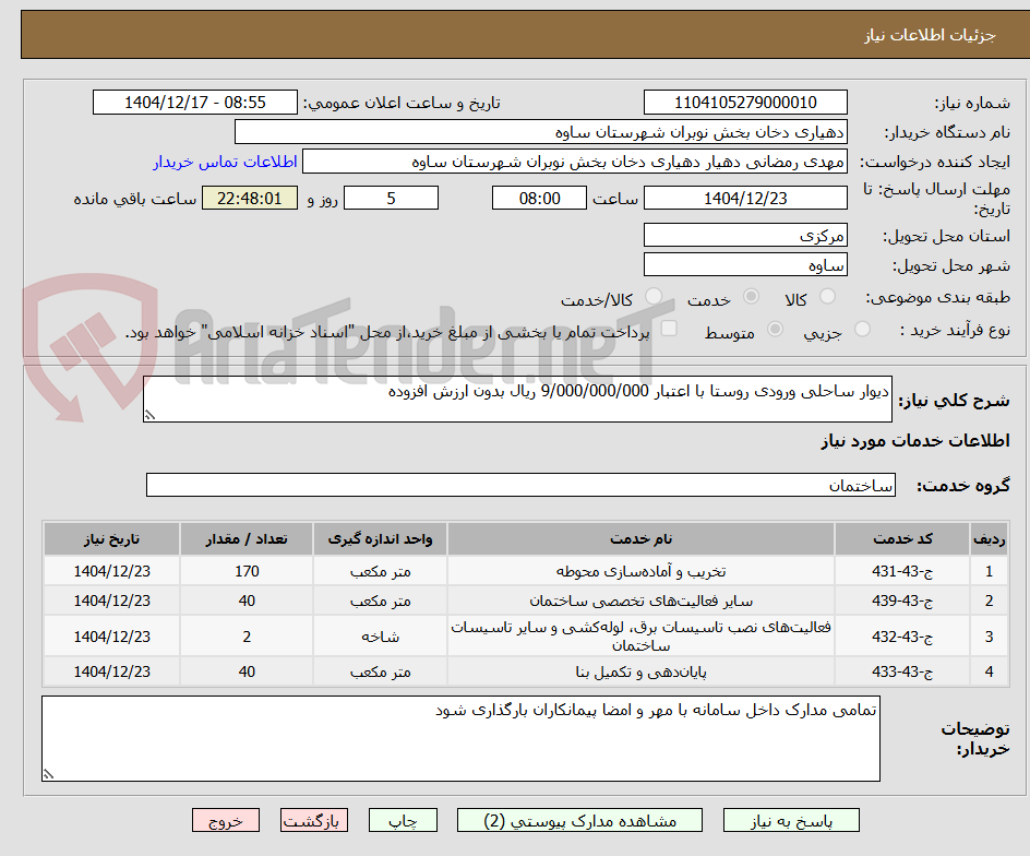 تصویر کوچک آگهی دیوار ساحلی ورودی روستا با اعتبار 9/000/000/000 ریال بدون ارزش افزوده 
