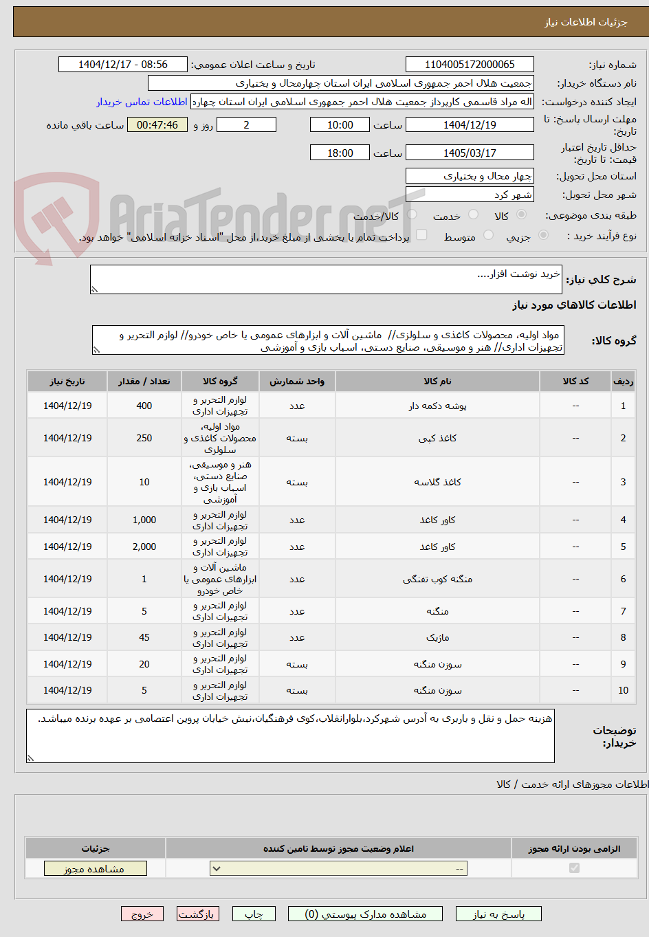 تصویر کوچک آگهی خرید نوشت افزار....
