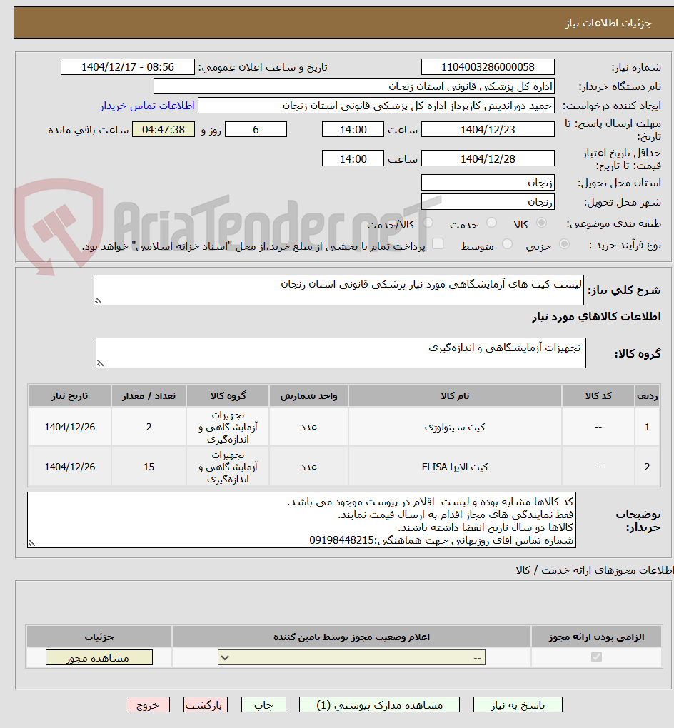 تصویر کوچک آگهی لیست کیت های آزمایشگاهی مورد نیار پزشکی قانونی استان زنجان