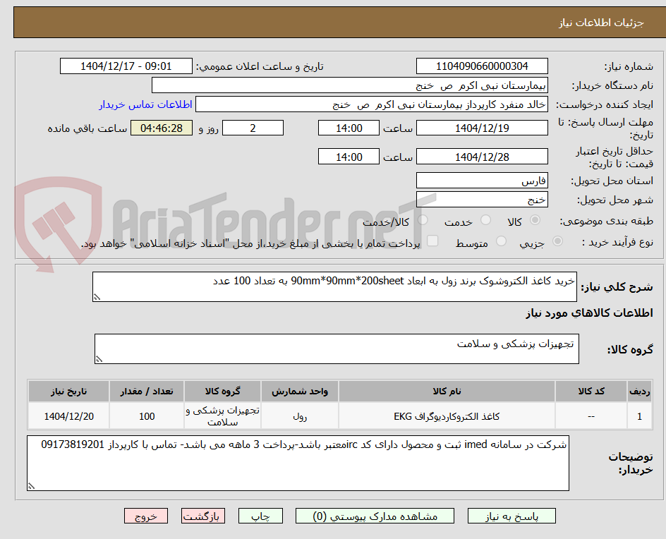 تصویر کوچک آگهی خرید کاغذ الکتروشوک برند زول به ابعاد 90mm*90mm*200sheet به تعداد 100 عدد