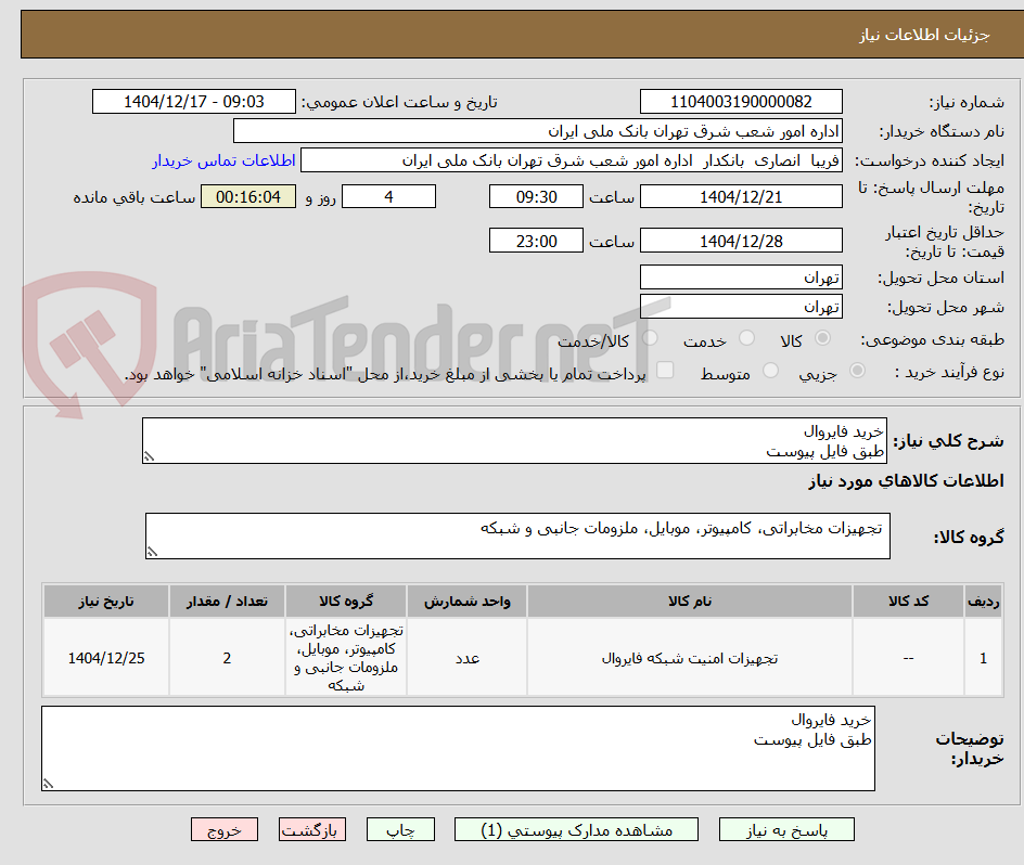 تصویر کوچک آگهی خرید فایروال
طبق فایل پیوست