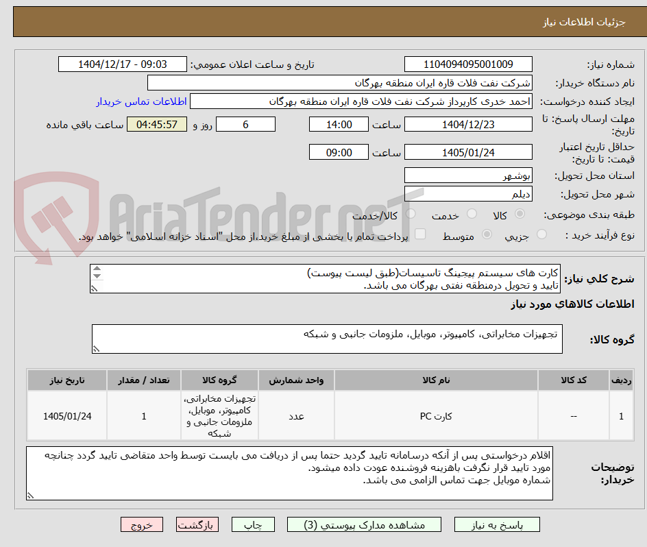 تصویر کوچک آگهی کارت های سیستم پیجینگ تاسیسات(طبق لیست پیوست)
تایید و تحویل درمنطقه نفتی بهرگان می باشد.
مشخصات فنی و پیش فاکتورضمیمه گردد.