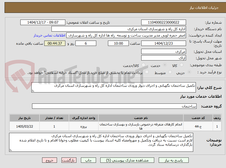 تصویر کوچک آگهی تکمیل ساختمان نگهبانی و اجرای دیوار ورودی ساختمان اداره کل راه و شهرسازی استان مرکزی