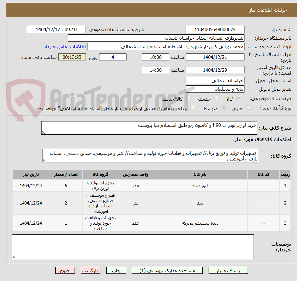 تصویر کوچک آگهی خرید لوازم لودر ال 90 f و کامیون رنو طبق استعلام بها پیوست