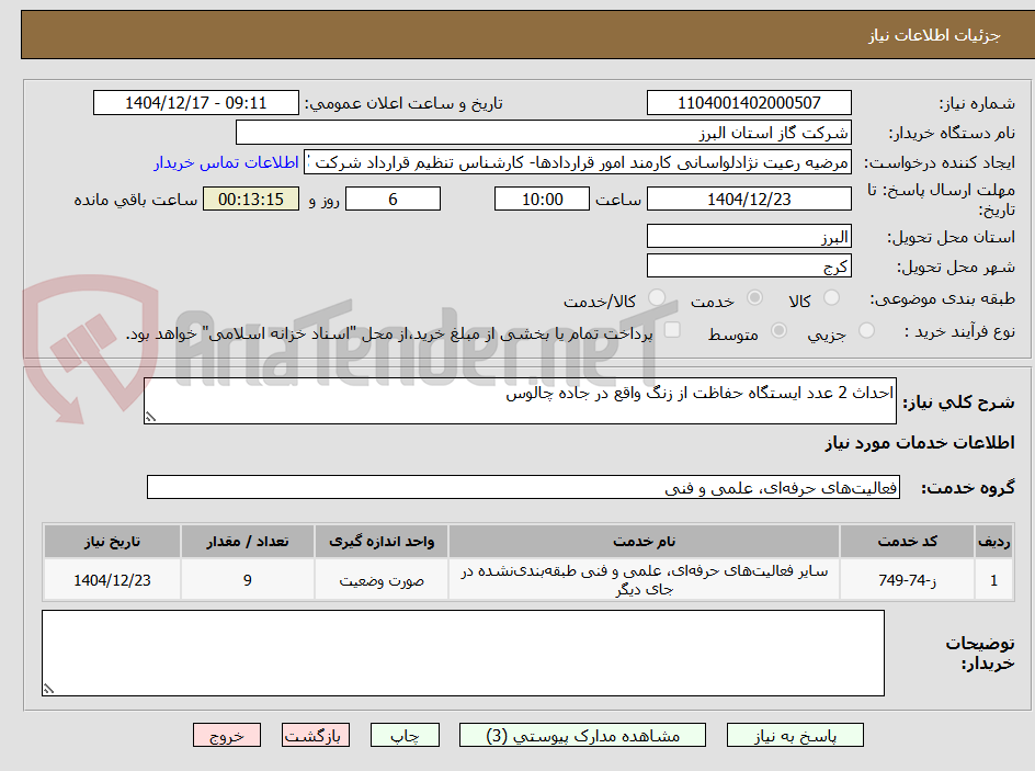 تصویر کوچک آگهی احداث 2 عدد ایستگاه حفاظت از زنگ واقع در جاده چالوس