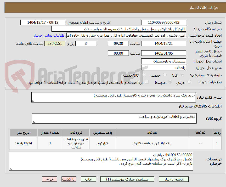 تصویر کوچک آگهی خرید رنگ سرد ترافیکی به همراه تینر و گلاسبید( طبق فایل پیوست )