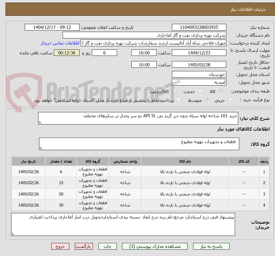 تصویر کوچک آگهی خرید 101 شاخه لوله سیاه بدون درز گرید بی API 5L دو سر پخدار در سایزهای مختلف
