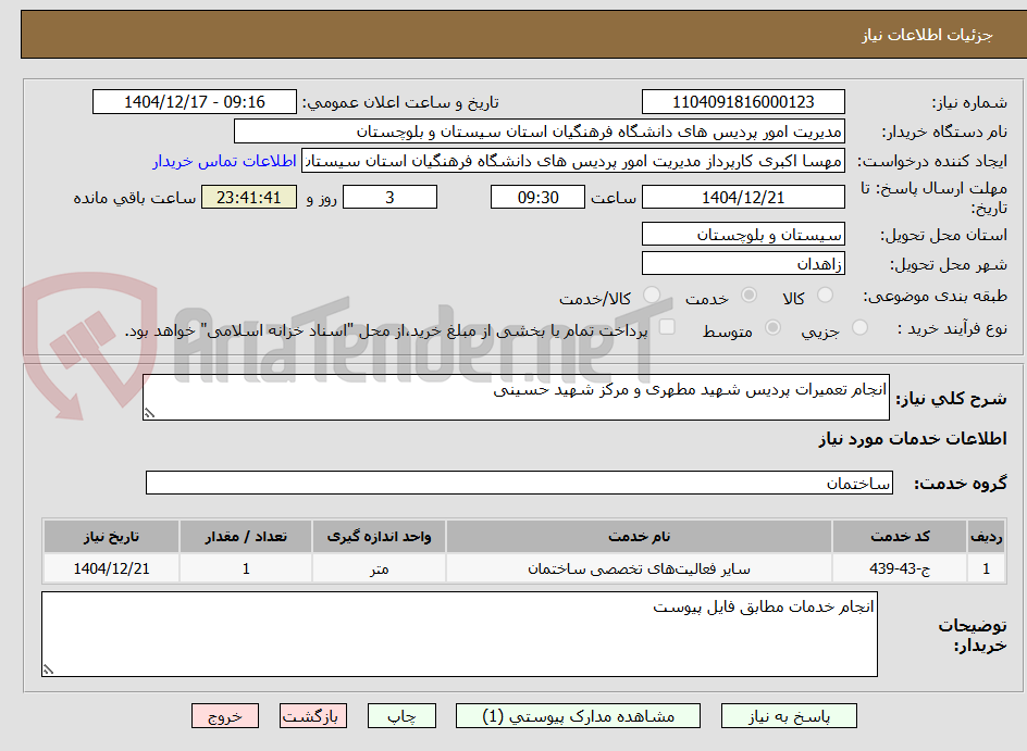 تصویر کوچک آگهی انجام تعمیرات پردیس شهید مطهری و مرکز شهید حسینی