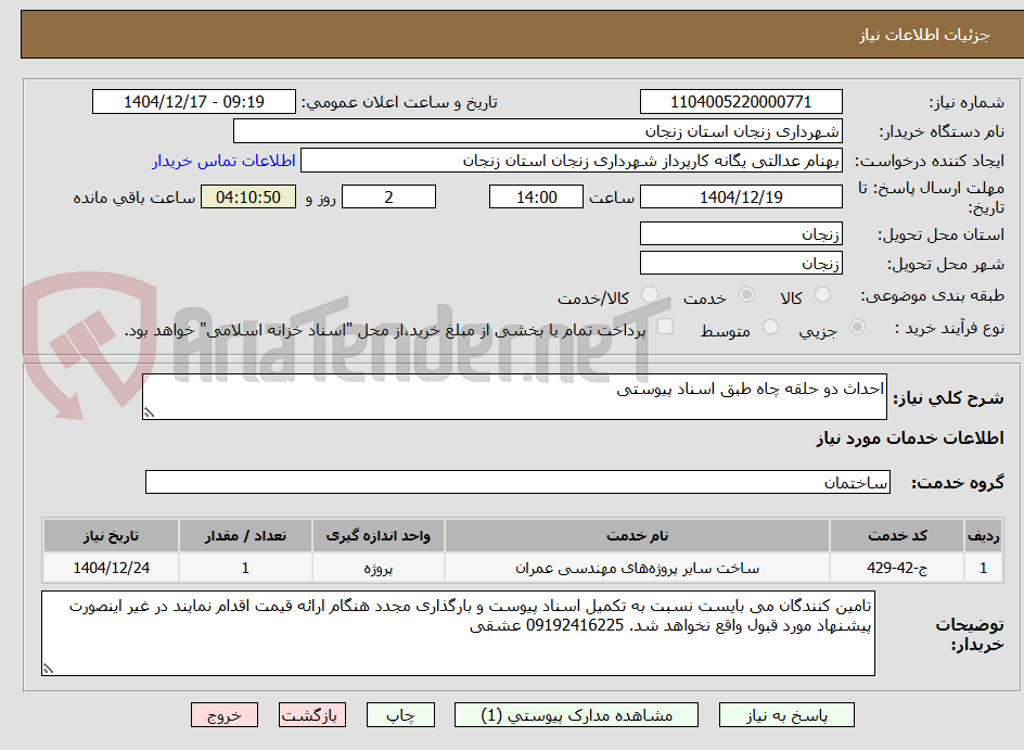 تصویر کوچک آگهی احداث دو حلقه چاه طبق اسناد پیوستی