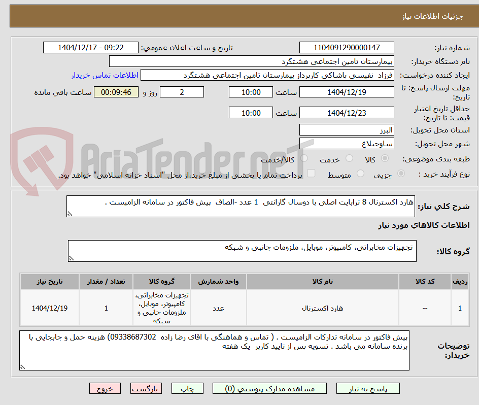 تصویر کوچک آگهی هارد اکسترنال 8 ترابایت اصلی با دوسال گارانتی 1 عدد -الصاق پیش فاکتور در سامانه الزامیست .