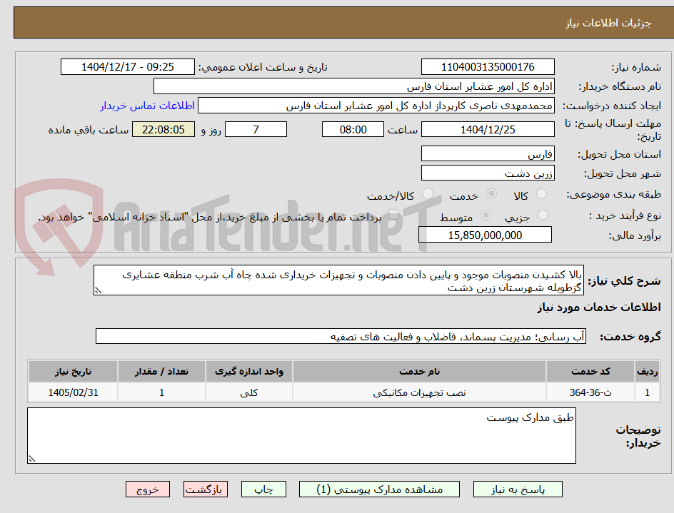 تصویر کوچک آگهی بالا کشیدن منصوبات موجود و پایین دادن منصوبات و تجهیزات خریداری شده چاه آب شرب منطقه عشایری گزطویله شهرستان زرین دشت