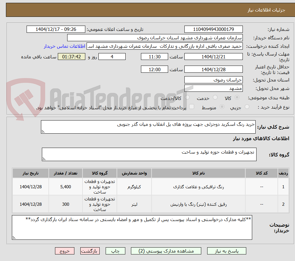 تصویر کوچک آگهی خرید رنگ اسکرید دوجزئی جهت پروژه های پل انقلاب و میان گذر جنوبی