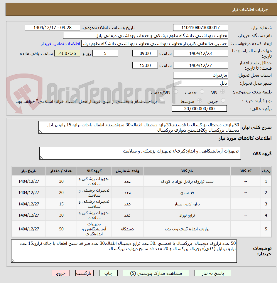 تصویر کوچک آگهی 50ترازوی دیجیتال بزرگسال با قدسنج،30ترازو دیجیتال اطفال،30 میزقدسنج اطفال باجای ترازو،15ترازو پرتابل دیجیتال بزرگسال و20قدسنج دیواری بزرگسال 