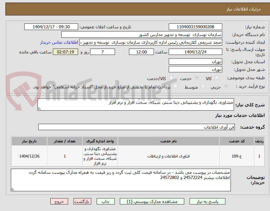 تصویر کوچک آگهی مشاوره، نگهداری و پشتیبانی دیتا سنتر، شبکه، سخت افزار و نرم افزار