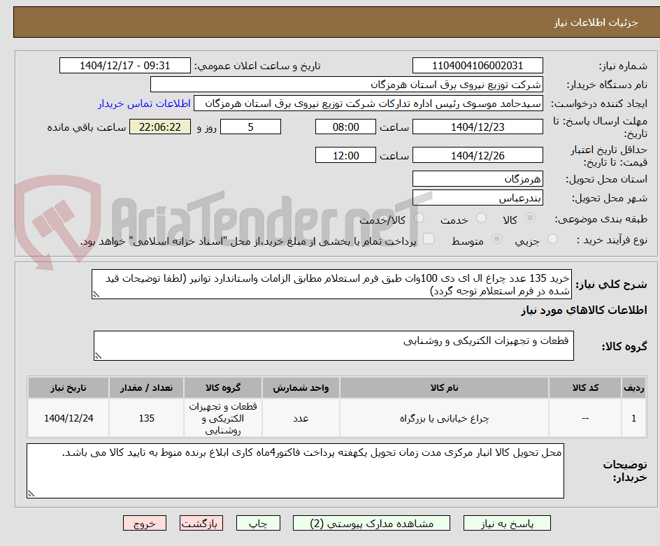 تصویر کوچک آگهی خرید 135 عدد چراغ ال ای دی 100وات طبق فرم استعلام مطابق الزامات واستاندارد توانیر (لطفا توضیحات قید شده در فرم استعلام توجه گردد)