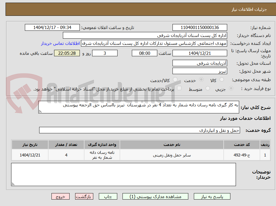تصویر کوچک آگهی به کار گیری نامه رسان دانه شمار به تعداد 4 نفر در شهرستان  تبربز بااساس حق الزحمه پیوستی 