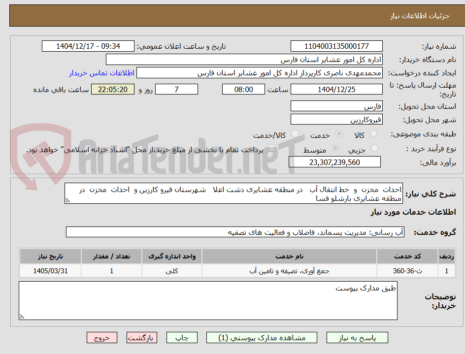 تصویر کوچک آگهی احداث  مخزن  و  خط انتقال آب   در منطقه عشایری دشت اعلا   شهرستان قیرو کارزین و  احداث  مخزن  در منطقه عشایری بارشلو فسا