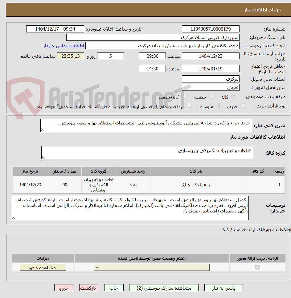 تصویر کوچک آگهی  خرید چراغ پارکی دوشاخه سرپایین مشکی آلومینیومی طبق مشخصات استعلام بها و تصویر پیوستی.