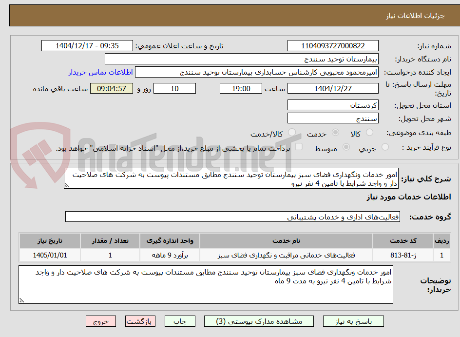 تصویر کوچک آگهی امور خدمات ونگهداری فضای سبز بیمارستان توحید سنندج مطابق مستندات پیوست به شرکت های صلاحیت دار و واجد شرایط با تامین 4 نفر نیرو 