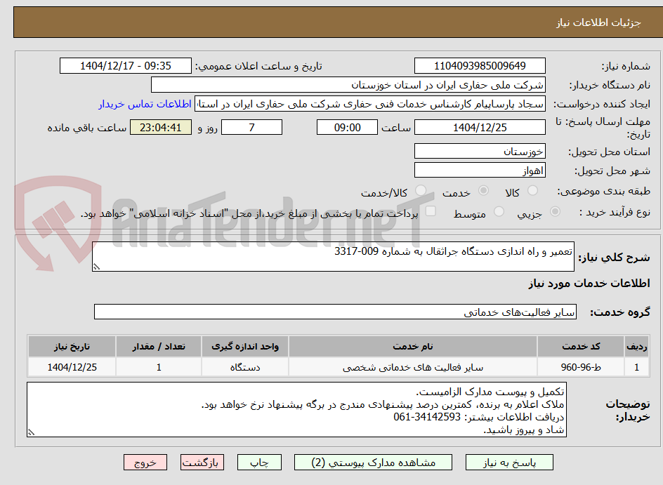تصویر کوچک آگهی تعمیر و راه اندازی دستگاه جراثقال به شماره 009-3317