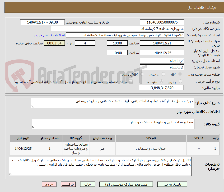 تصویر کوچک آگهی خرید و حمل به کارگاه جدول و قطعات بتنی طبق مشخصات فنی و برآورد پیوستی.
