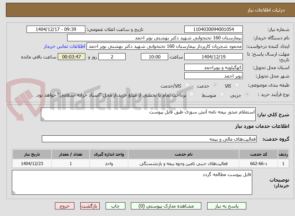 تصویر کوچک آگهی استعلام صدور بیمه نامه آتش سوزی طبق فایل پیوست