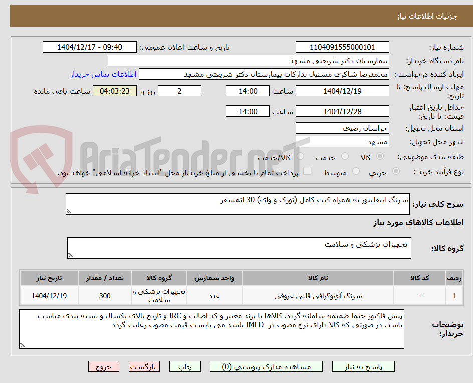 تصویر کوچک آگهی سرنگ اینفلیتور به همراه کیت کامل (تورک و وای) 30 اتمسفر