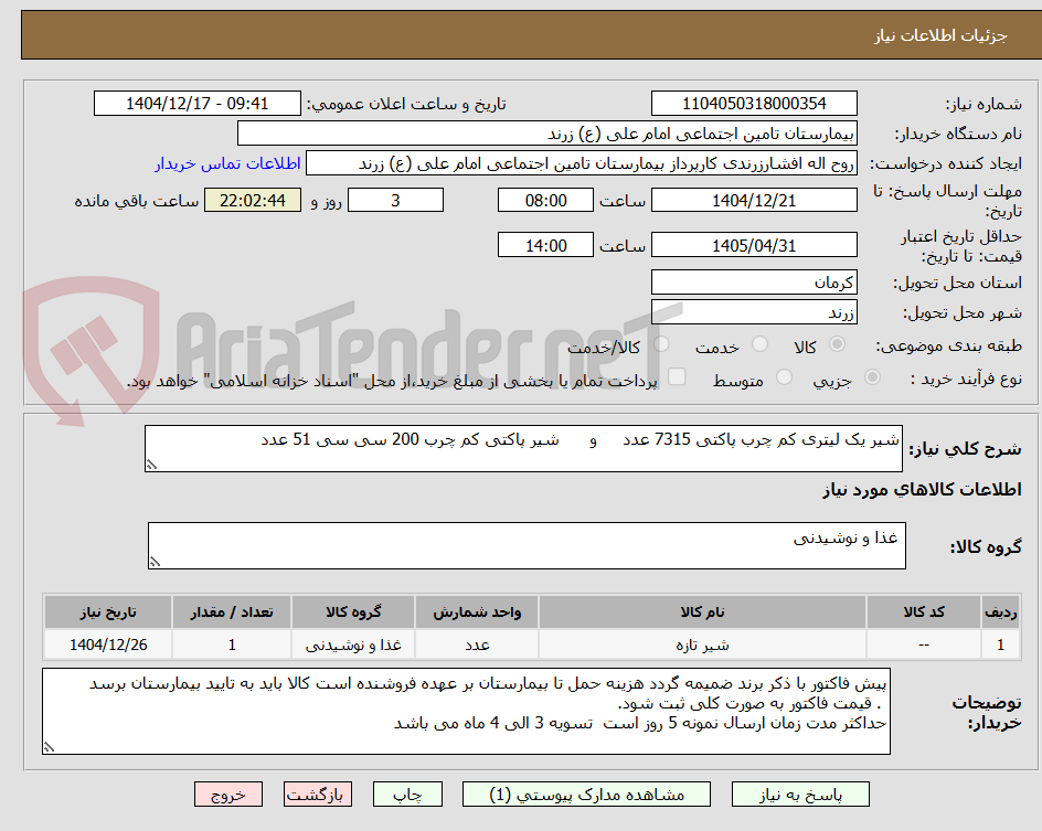 تصویر کوچک آگهی شیر یک لیتری کم چرب پاکتی 7315 عدد و شیر پاکتی کم چرب 200 سی سی 51 عدد
