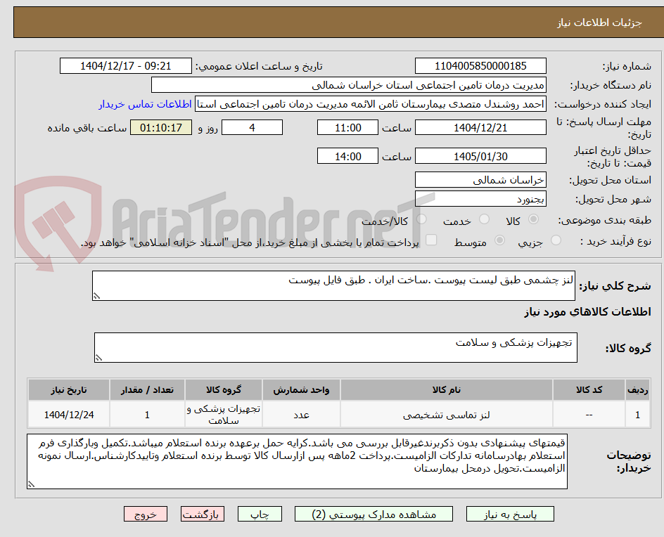 تصویر کوچک آگهی لنز چشمی طبق لیست پیوست .ساخت ایران . طبق فایل پیوست