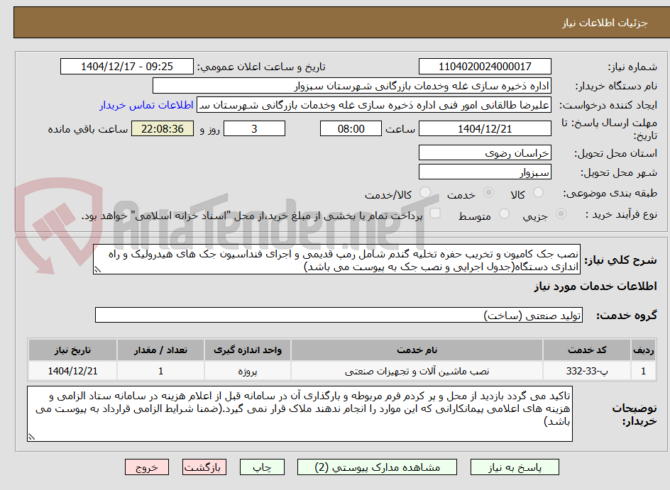 تصویر کوچک آگهی نصب جک کامیون و تخریب حفره تخلیه گندم شامل رمپ قدیمی و اجرای فنداسیون جک های هیدرولیک و راه اندازی دستگاه(جدول اجرایی و نصب جک به پیوست می باشد)