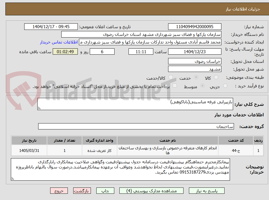 تصویر کوچک آگهی بازپیرایی غرفه مناسبتی(باباکوهی)