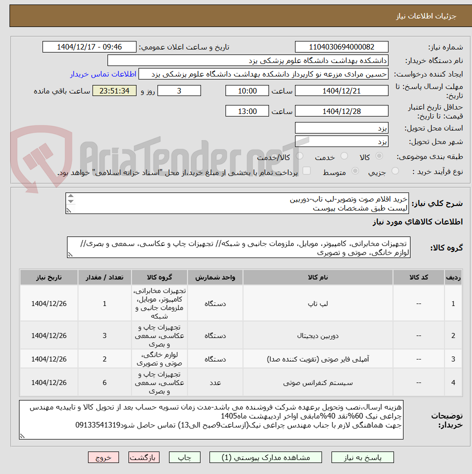 تصویر کوچک آگهی خرید اقلام صوت وتصویر-لپ تاب-دوربین
لیست طبق مشخصات پیوست
 ارائه پیش فاکتور وکاتالوگ الزامیست وکالاها باید دارای حداقل یکسال گارانتی وضمانت باشد