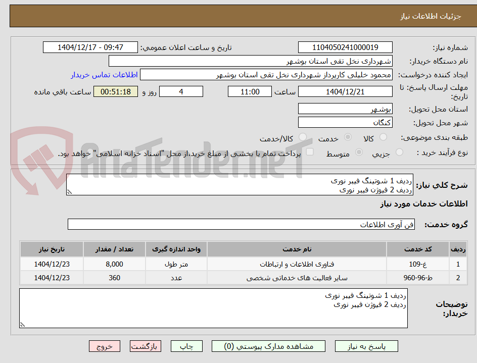 تصویر کوچک آگهی ردیف 1 شوتینگ فیبر نوری
ردیف 2 فیوژن فیبر نوری