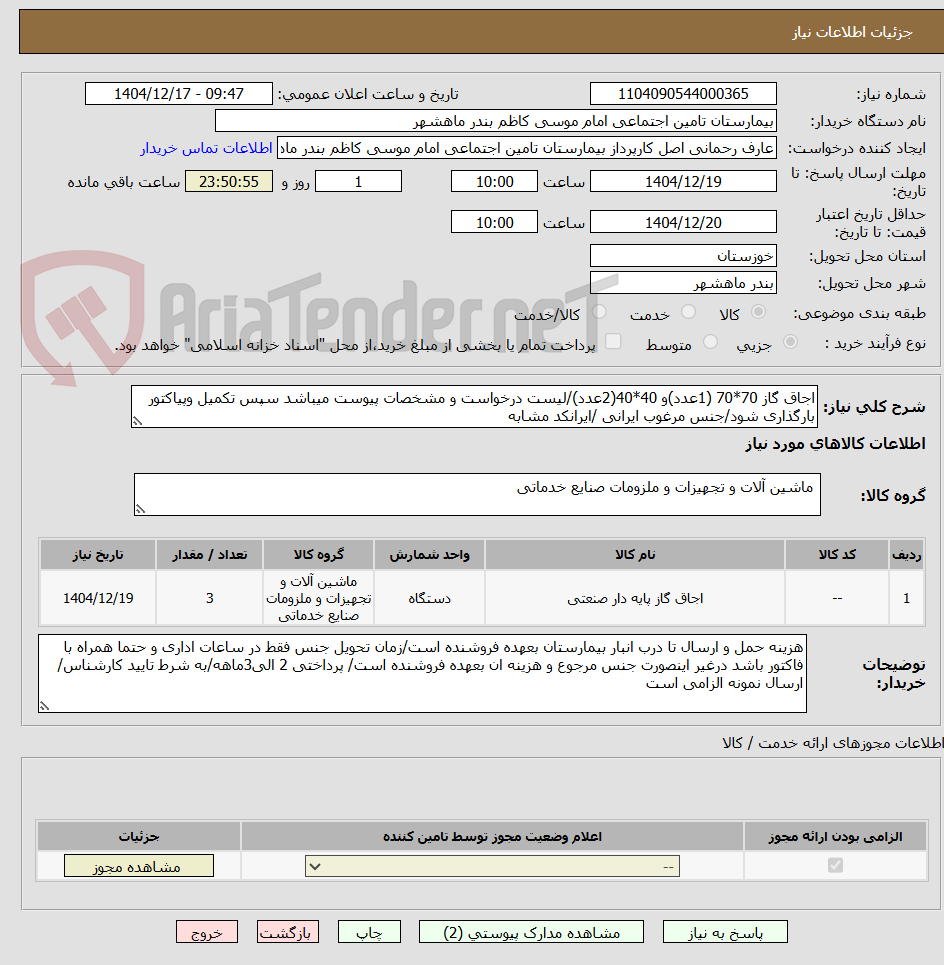 تصویر کوچک آگهی اجاق گاز 70*70 (1عدد)و 40*40(2عدد)/لیست درخواست و مشخصات پیوست میباشد سپس تکمیل وپیاکتور بارگذاری شود/جنس مرغوب ایرانی /ایرانکد مشابه 