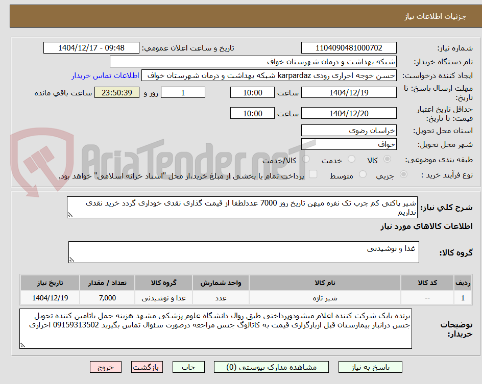تصویر کوچک آگهی شیر پاکتی کم چرب تک نفره میهن تاریخ روز 7000 عددلطفا از قیمت گذاری نقدی خوداری گردد خرید نقدی نداریم 
