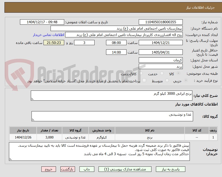 تصویر کوچک آگهی برنج ایرانی 3000 کیلو گرم 