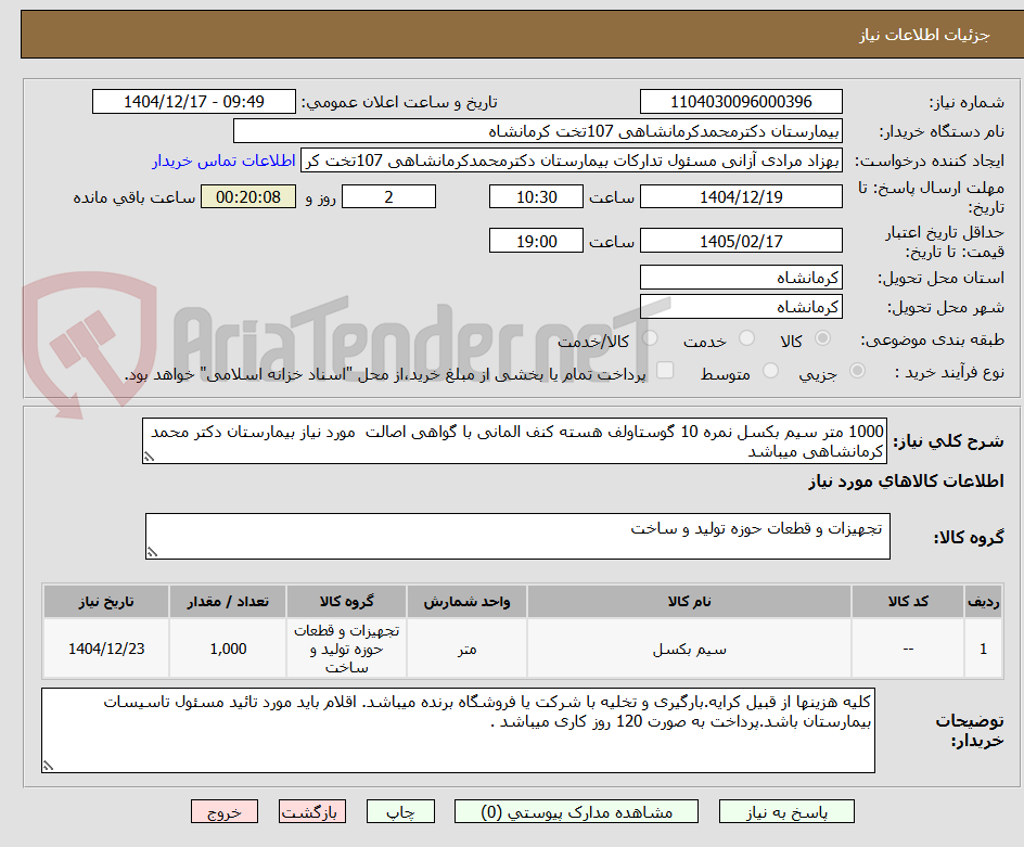 تصویر کوچک آگهی 1000 متر سیم بکسل نمره 10 گوستاولف هسته کنف المانی با گواهی اصالت  مورد نیاز بیمارستان دکتر محمد کرمانشاهی میباشد