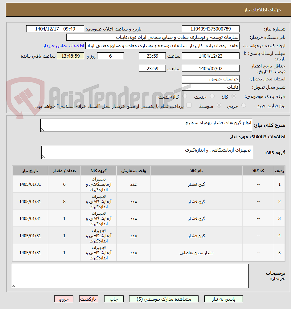 تصویر کوچک آگهی انواع گیج های فشار بهمراه سوئیچ