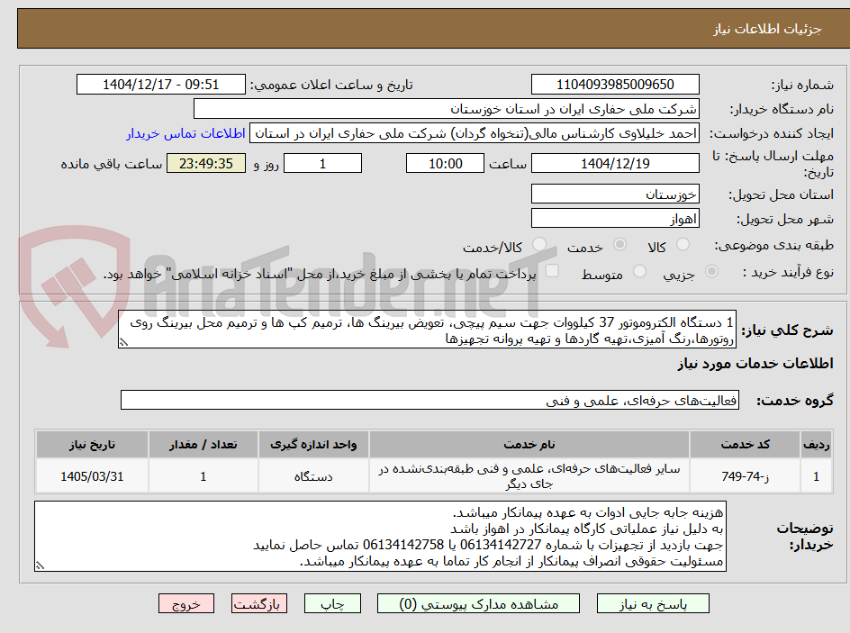 تصویر کوچک آگهی 1 دستگاه الکتروموتور 37 کیلووات جهت سیم پیچی، تعویض بیرینگ ها، ترمیم کپ ها و ترمیم محل بیرینگ روی روتورها،رنگ آمیزی،تهیه گاردها و تهیه پروانه تجهیزها