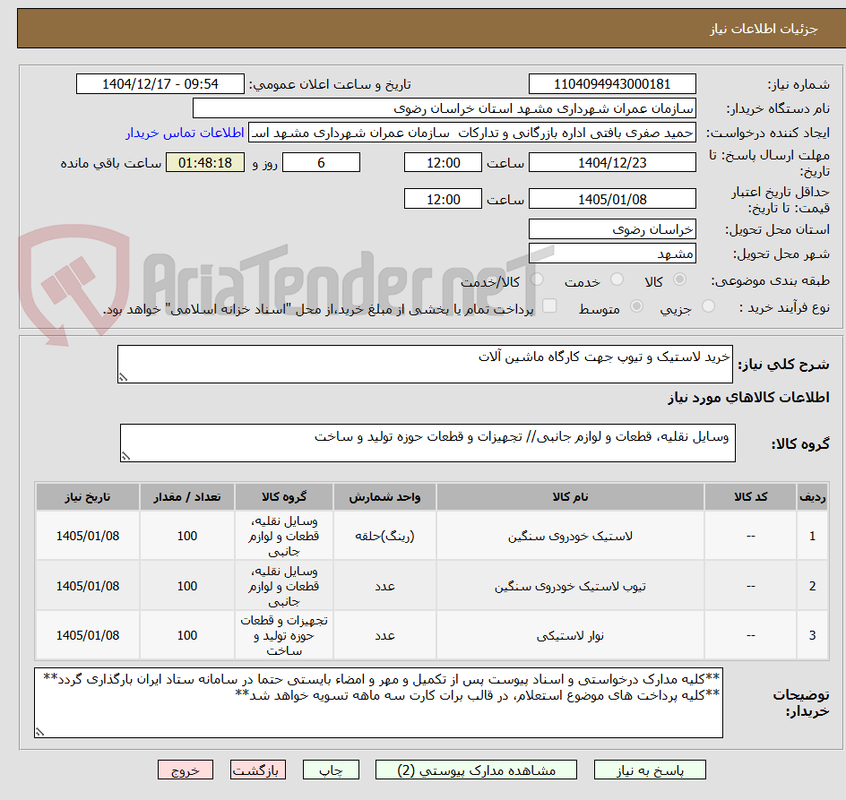 تصویر کوچک آگهی خرید لاستیک و تیوپ جهت کارگاه ماشین آلات