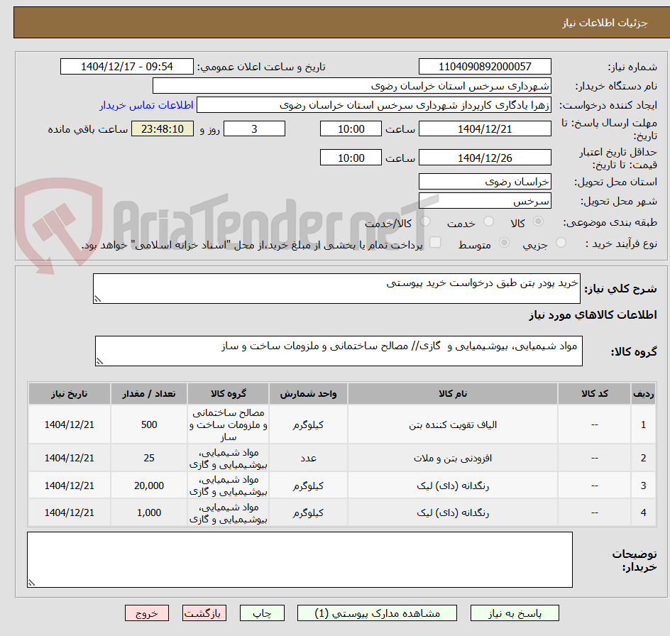 تصویر کوچک آگهی خرید پودر بتن طبق درخواست خرید پیوستی 