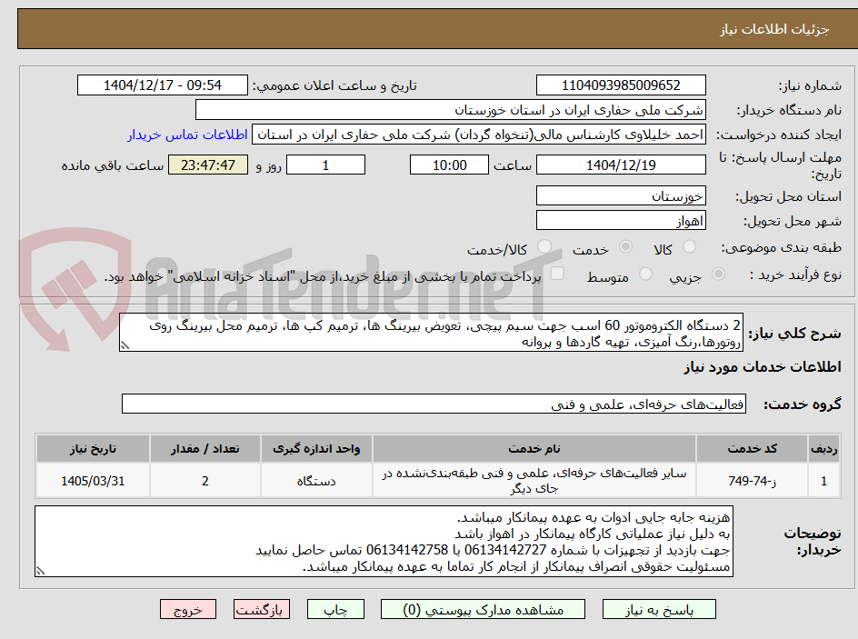 تصویر کوچک آگهی 2 دستگاه الکتروموتور 60 اسب جهت سیم پیچی، تعویض بیرینگ ها، ترمیم کپ ها، ترمیم محل بیرینگ روی روتورها،رنگ آمیزی، تهیه گاردها و پروانه