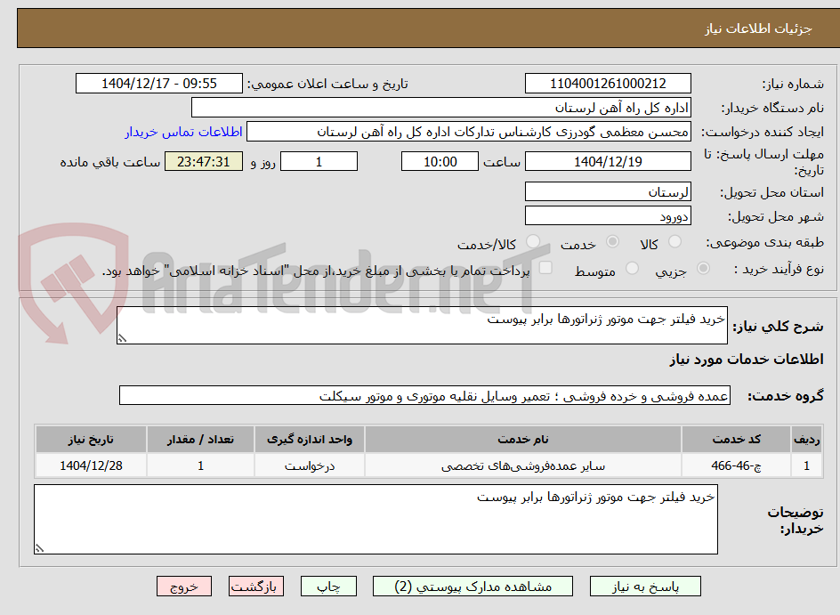 تصویر کوچک آگهی خرید فیلتر جهت موتور ژنراتورها برابر پیوست