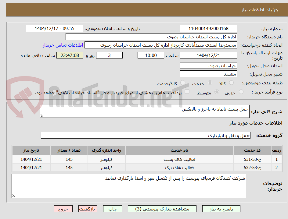 تصویر کوچک آگهی حمل پست تایباد به باخرز و بالعکس