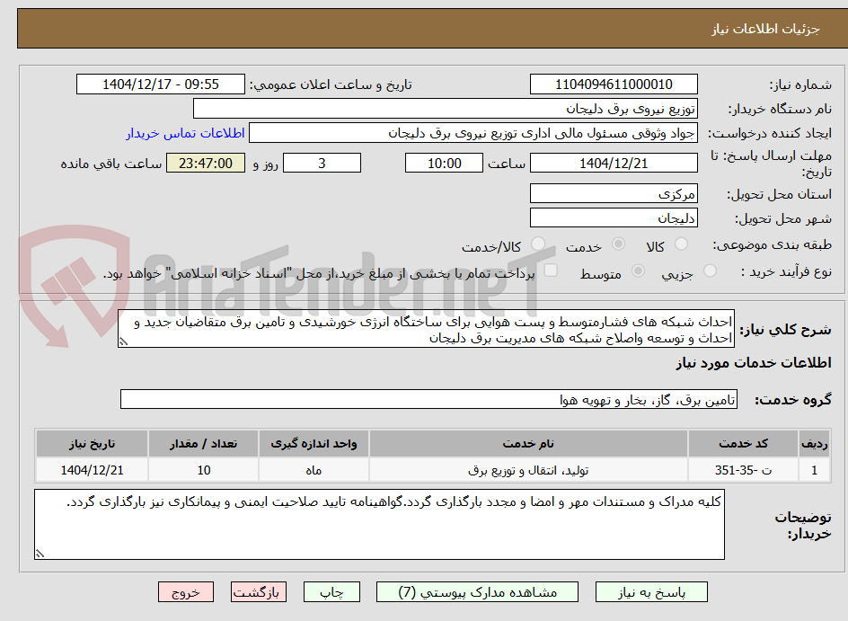 تصویر کوچک آگهی احداث شبکه های فشارمتوسط و پست هوایی برای ساختگاه انرژی خورشیدی و تامین برق متقاضیان جدید و احداث و توسعه واصلاح شبکه های مدیریت برق دلیجان