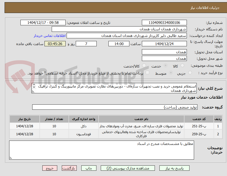 تصویر کوچک آگهی استعلام عمومی خرید و نصب تجهیزات سازه‌ای - دوربین‌های نظارت تصویری مرکز مانیتورینگ و کنترل ترافیک شهرداری همدان
